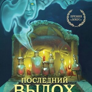 Книга издательства Эксмо. Последний выдох (Пауэрс Тим) цена