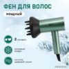 Фен Atlanta ATH-6771 (зеленый) цена