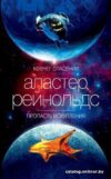 Книга издательства Азбука. Ковчег спасения. Пропасть Искупления (Рейнольдс А.) цена