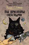 АСТ. Вы признаны опасными (О`Коннор Эйлин) цена