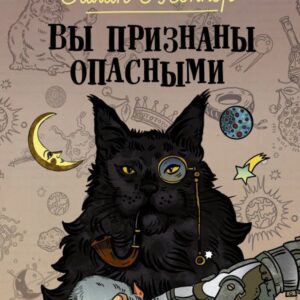 АСТ. Вы признаны опасными (О`Коннор Эйлин) цена