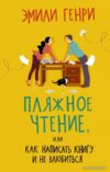 Книга издательства АСТ. Пляжное чтение (Генри Эмили) цена