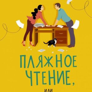 Книга издательства АСТ. Пляжное чтение (Генри Эмили) цена
