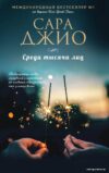 Книга издательства Эксмо. Среди тысячи лиц 978-5-04-004077-3 (Джио Сара) цена