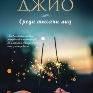 Книга издательства Эксмо. Среди тысячи лиц 978-5-04-004077-3 (Джио Сара) цена