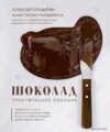 Книга издательства Эксмо. Шоколад. Практическое пособие. Подробная теория