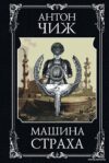 Книга издательства Эксмо. Машина страха 978-5-04-108268-0 (Чиж Антон) цена