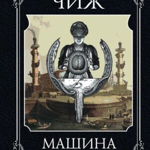 Книга издательства Эксмо. Машина страха 978-5-04-108268-0 (Чиж Антон) цена