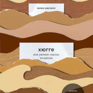 Книга издательства Эксмо. Хюгге