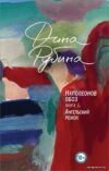 Книга издательства Эксмо. Наполеонов обоз. Книга 3: Ангельский рожок (Рубина Дина Ильинична) цена