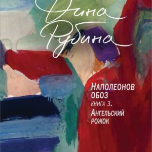 Книга издательства Эксмо. Наполеонов обоз. Книга 3: Ангельский рожок (Рубина Дина Ильинична) цена