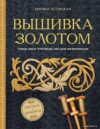 Книга издательства Эксмо. Вышивка золотом. Светская и церковная. Пошаговое руководство для начинающих (Теплицкая Марина Александровна) цена