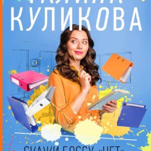 Книга издательства Эксмо. Скажи боссу "нет"