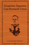 Книга издательства Эксмо. Академик Эрдниев. Сын Великой Степи цена