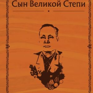 Книга издательства Эксмо. Академик Эрдниев. Сын Великой Степи цена