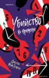 Книга издательства Эксмо. Убийство во времени (МакЭлвен Джули) цена