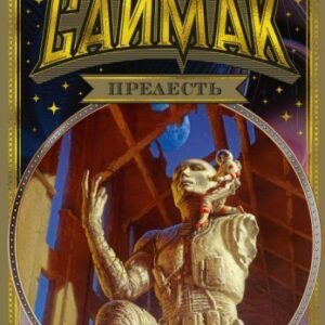 Книга издательства Азбука. Прелесть (Саймак К.) цена