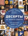 Книга издательства Эксмо. Десерты со всего света. 110 сладких рецептов от пахлавы до татена (Лоранс Бернард) цена