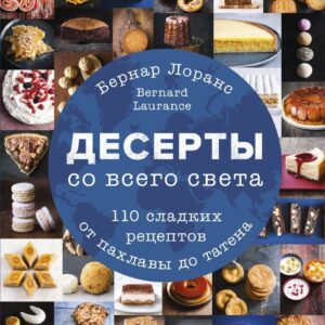 Книга издательства Эксмо. Десерты со всего света. 110 сладких рецептов от пахлавы до татена (Лоранс Бернард) цена