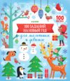 Развивающая книга 100 заданий на Новый год для мальчишек и девчонок 21век