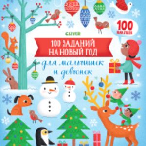 Развивающая книга 100 заданий на Новый год для мальчишек и девчонок 21век