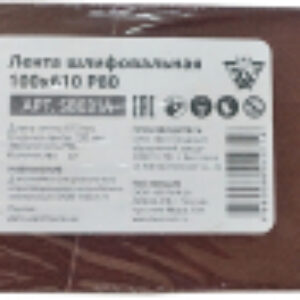 Шлифлента 100x610 Р80 / SB031A 21век