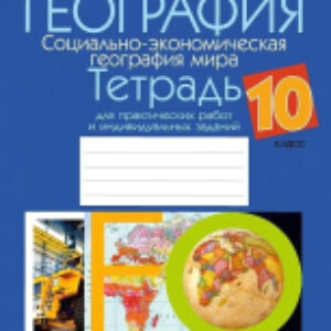Рабочая тетрадь География 10 класс 2021г 21век