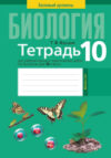 Рабочая тетрадь Биология 10 класс 2021г 21век