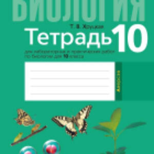 Рабочая тетрадь Биология 10 класс 2021г 21век