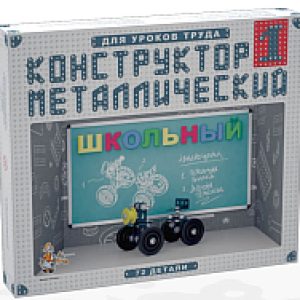 Конструктор Школьный 1 / 02049 21век