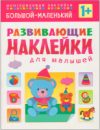 Развивающая книга Развивающие наклейки для малышей. Большой — маленький / МС10354 21век