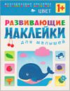 Развивающая книга Развивающие наклейки для малышей. Цвет / МС10357 21век