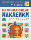 Развивающая книга Наклейки для малышей. В доме / МС10698 21век