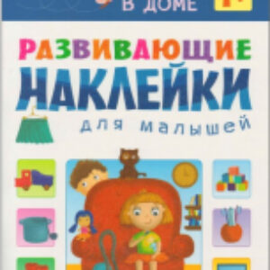 Развивающая книга Наклейки для малышей. В доме / МС10698 21век