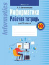 Рабочая тетрадь Информатика. 10 класс 21век