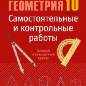 Учебное пособие Геометрия. 10 кл Самост и контр работы 21век