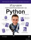 Книга издательства Эксмо. Изучаем программирование на Python (Пол Бэрри) цена