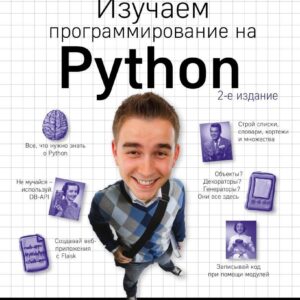 Книга издательства Эксмо. Изучаем программирование на Python (Пол Бэрри) цена