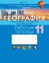 Рабочая тетрадь География. 11 класс 2022 21век