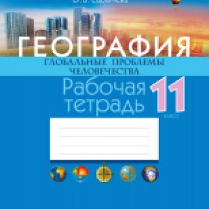 Рабочая тетрадь География. 11 класс 2022 21век