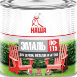 Эмаль Наша ПФ-115 21век