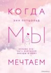 Книга издательства Эксмо. Когда мы мечтаем (Петцольд Энн) цена