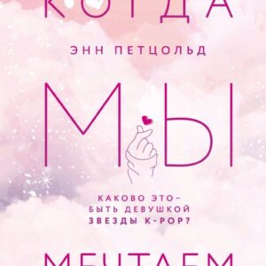 Книга издательства Эксмо. Когда мы мечтаем (Петцольд Энн) цена