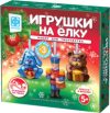 Набор для творчества Игрушки на елку из гипса / 117124 21век