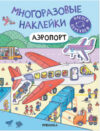 Развивающая книга Многоразовые наклейки. Аэропорт / МС12977 21век