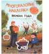 Развивающая книга Многоразовые наклейки. Времена года / МС12981 21век