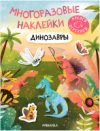 Развивающая книга Многоразовые наклейки. Динозавры / МС12983 21век