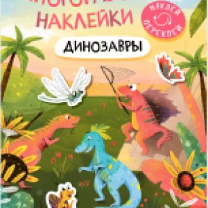 Развивающая книга Многоразовые наклейки. Динозавры / МС12983 21век