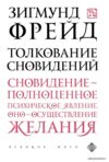 Книга издательства Эксмо. Толкование сновидений 2015 г (Фрейд Зигмунд) цена