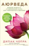 Книга издательства Эксмо. Аюрведа. Древняя мудрость и современная наука для совершенного здоровья (Чопра Дипак) цена